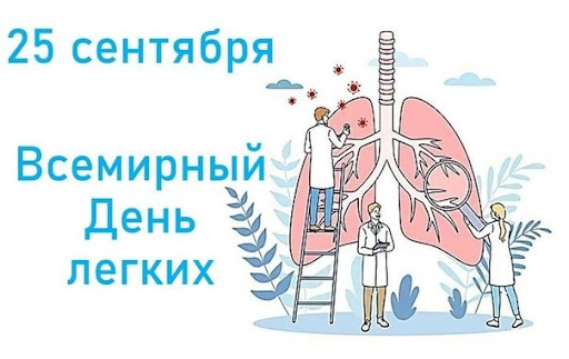 Всемирный день легких